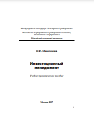 Инвестиционный менеджмент Учебно-практическое пособие
